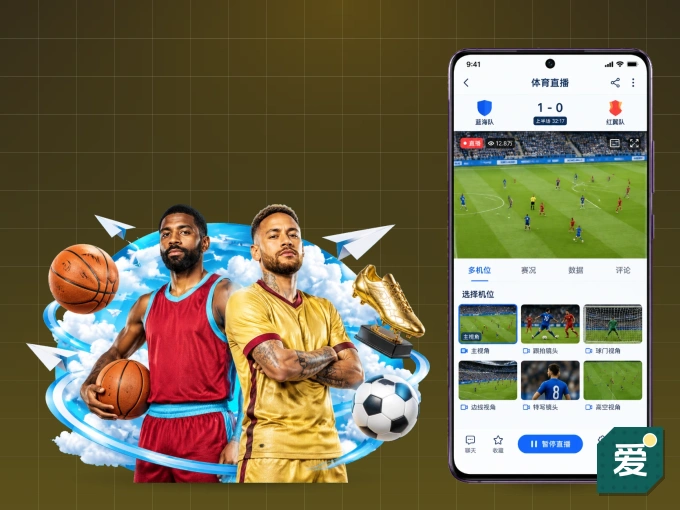 爱游戏 APP，随时掌握比赛进程